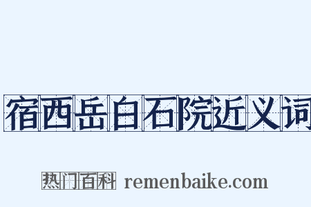 宿西岳白石院近义词是什么意思的图片